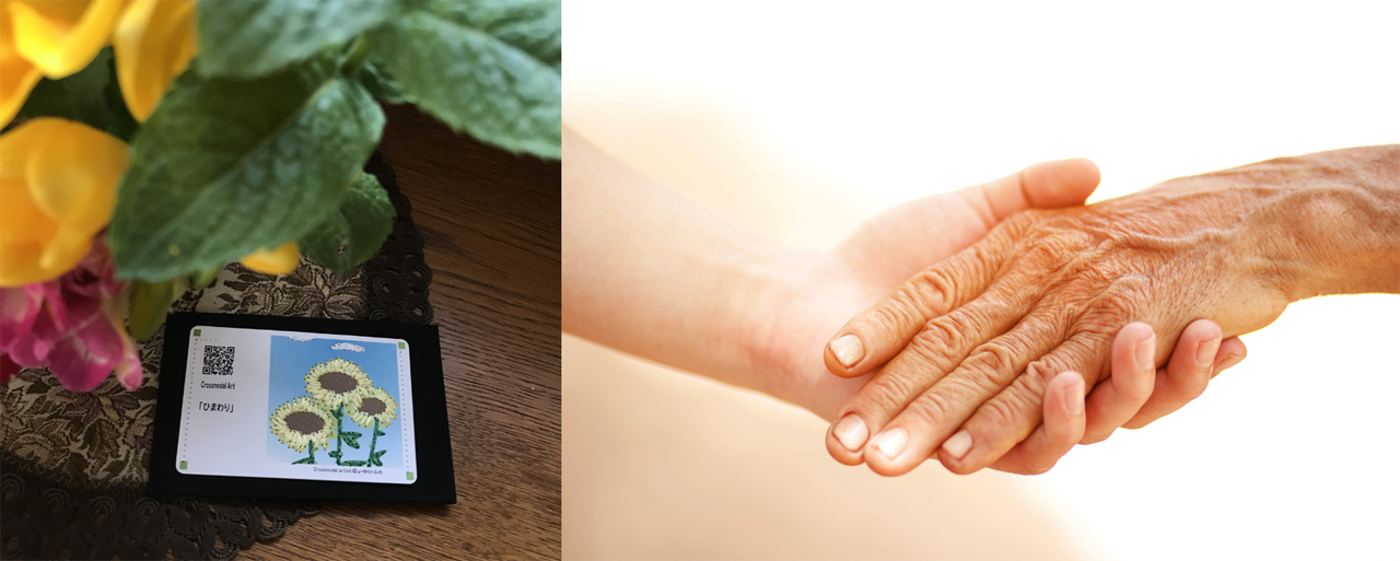 老いてもクロスモーダルアートが優しさを運ぶ